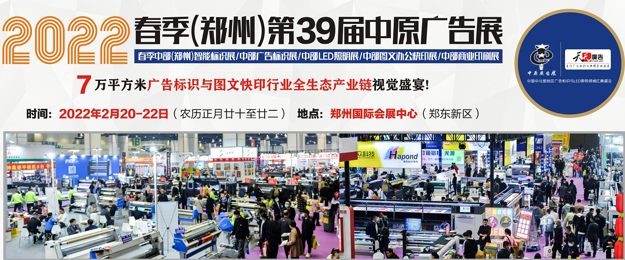 招展進(jìn)行中！2022春季(鄭州)第39屆中原廣告展